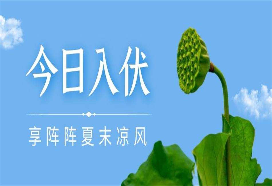 你知道三伏天從什么時候開始，以及該如何養(yǎng)生嗎？