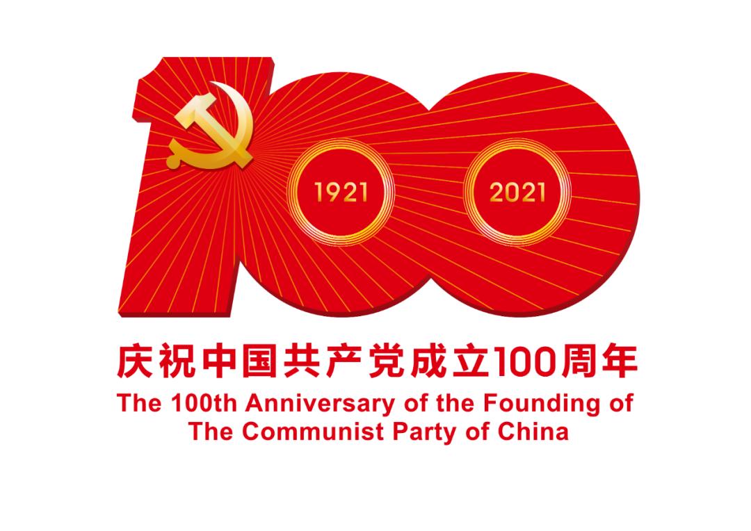 熱烈慶祝中國(guó)共產(chǎn)黨成立100周年！